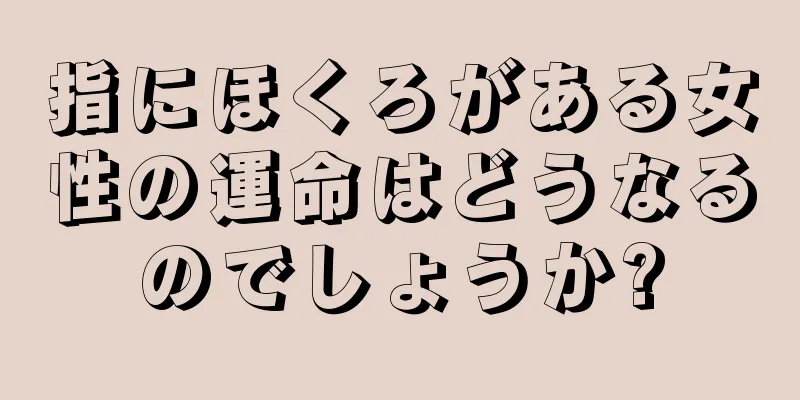 指にほくろがある女性の運命はどうなるのでしょうか?