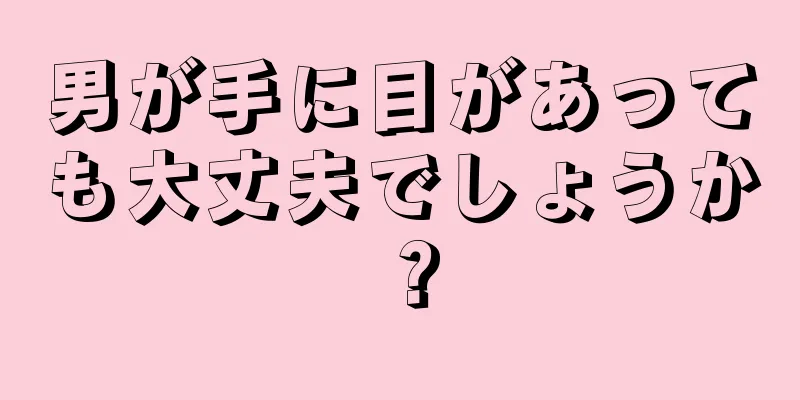 男が手に目があっても大丈夫でしょうか？