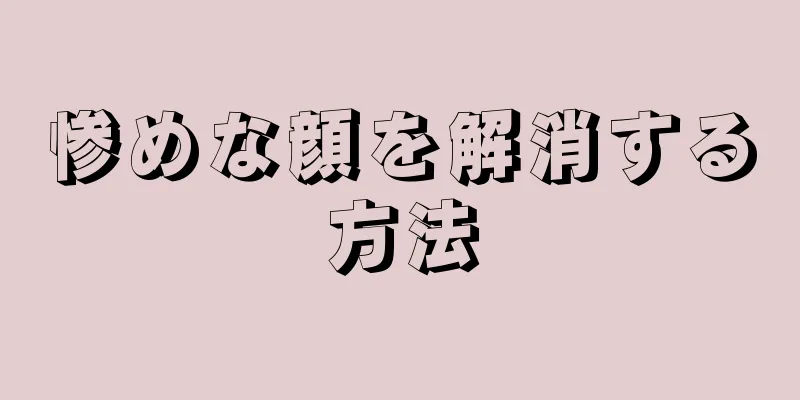 惨めな顔を解消する方法