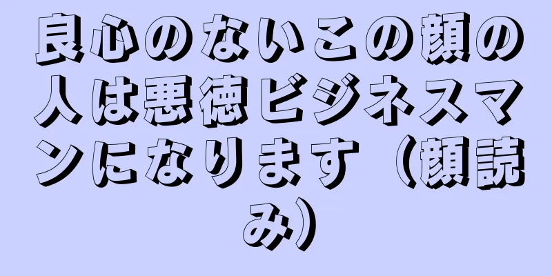 良心のないこの顔の人は悪徳ビジネスマンになります（顔読み）