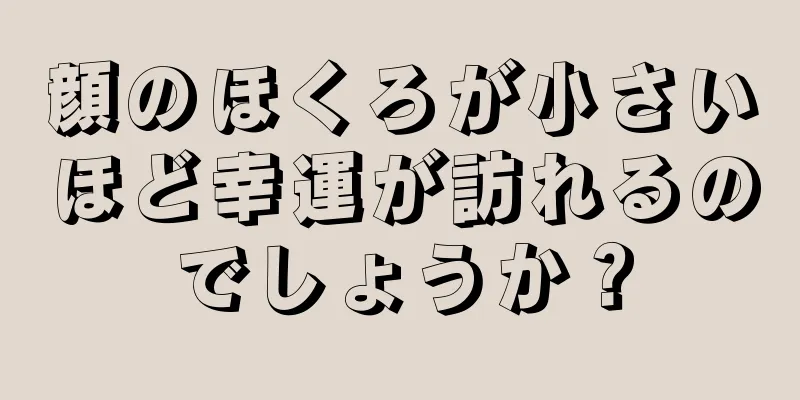 顔のほくろが小さいほど幸運が訪れるのでしょうか？