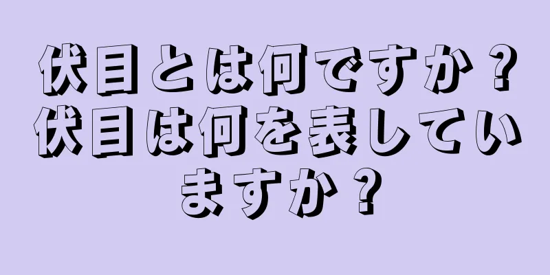 伏目とは何ですか？伏目は何を表していますか？