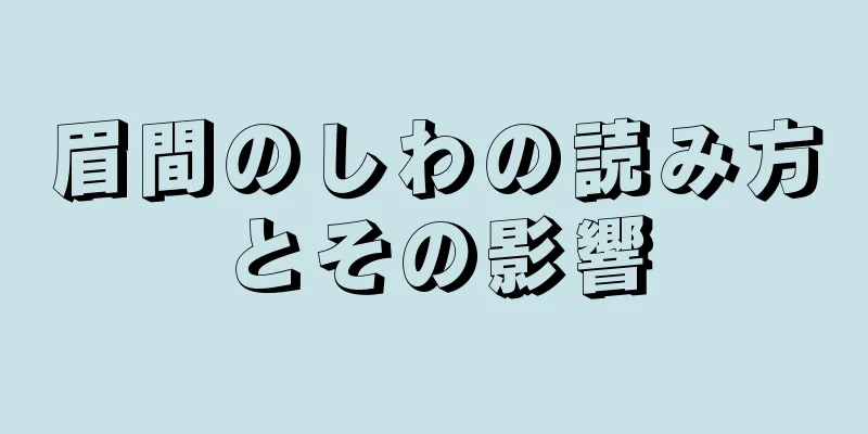 眉間のしわの読み方とその影響