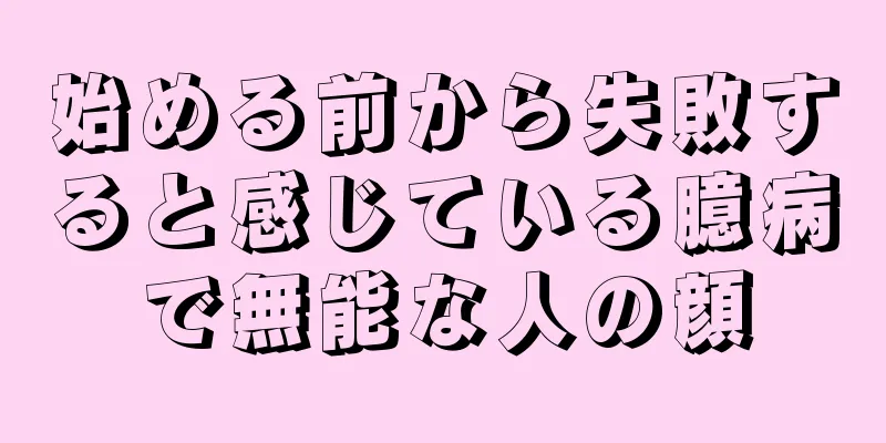 始める前から失敗すると感じている臆病で無能な人の顔