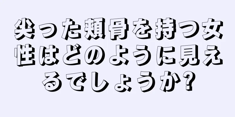 尖った頬骨を持つ女性はどのように見えるでしょうか?