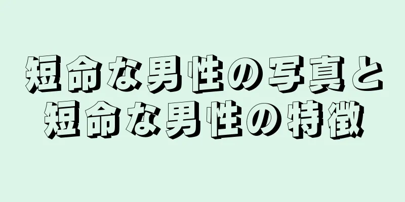 短命な男性の写真と短命な男性の特徴