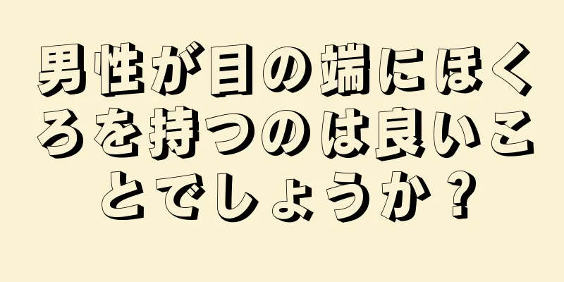 男性が目の端にほくろを持つのは良いことでしょうか？