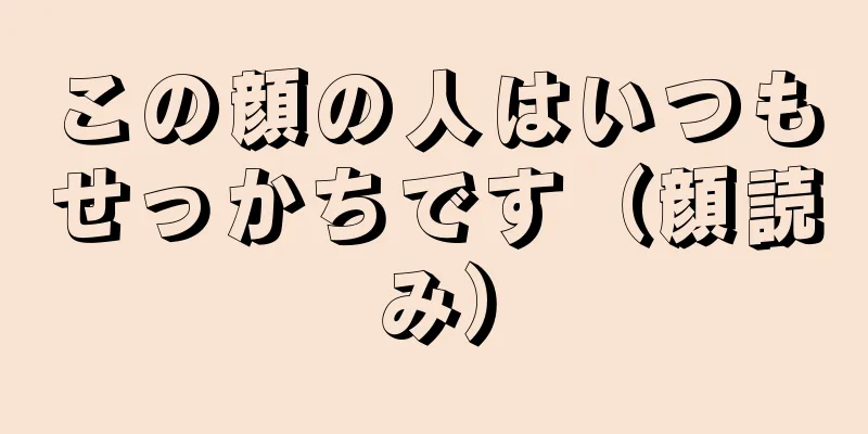 この顔の人はいつもせっかちです（顔読み）