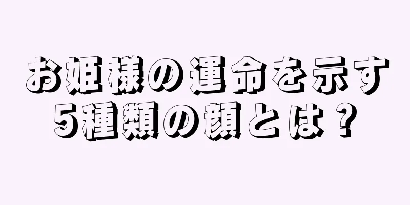 お姫様の運命を示す5種類の顔とは？