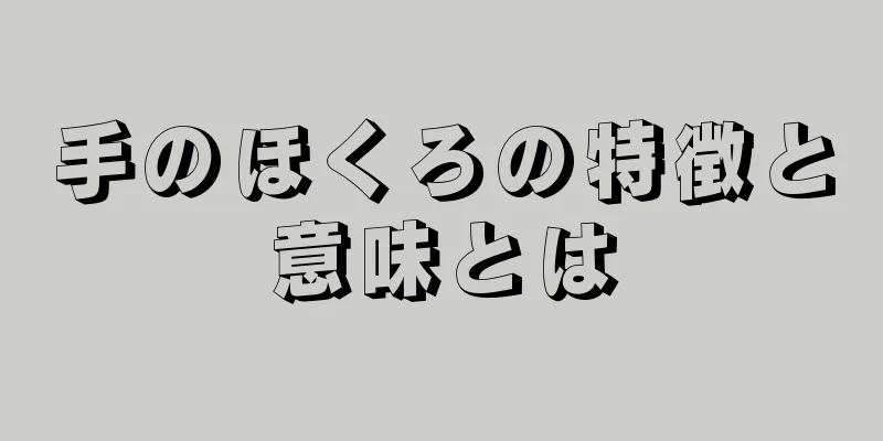 手のほくろの特徴と意味とは