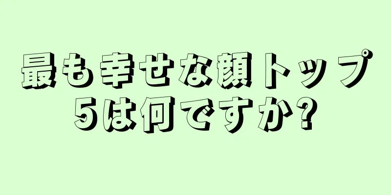 最も幸せな顔トップ5は何ですか?