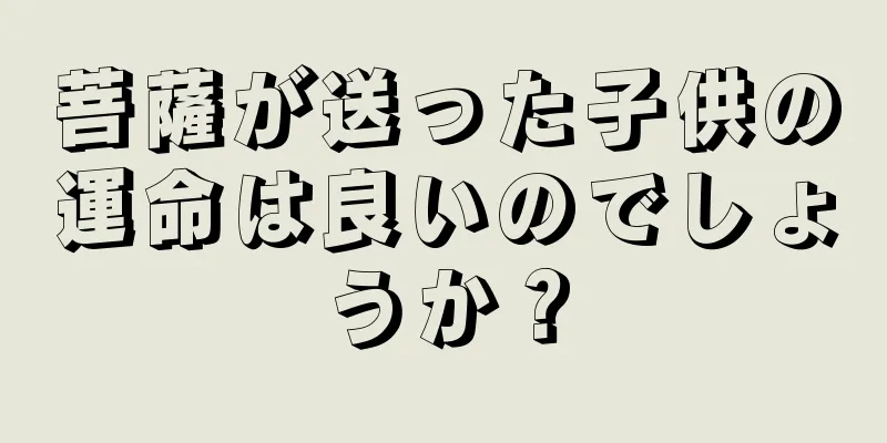 菩薩が送った子供の運命は良いのでしょうか？