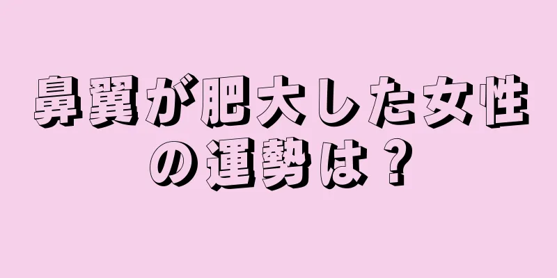 鼻翼が肥大した女性の運勢は？