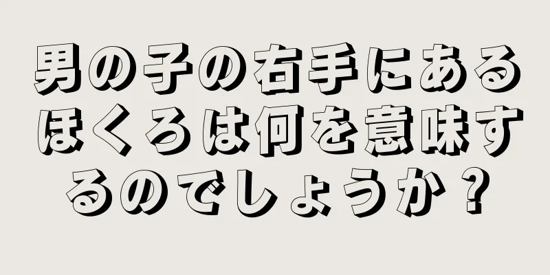 男の子の右手にあるほくろは何を意味するのでしょうか？