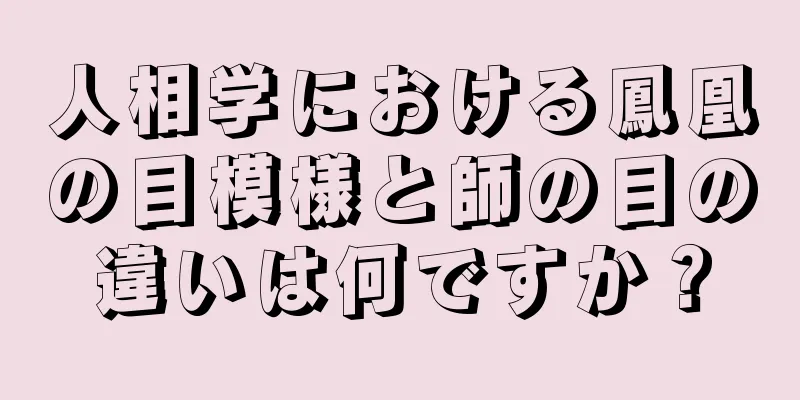 人相学における鳳凰の目模様と師の目の違いは何ですか？