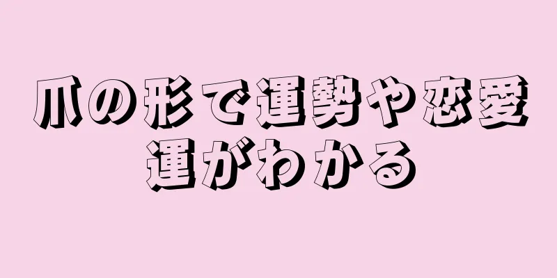 爪の形で運勢や恋愛運がわかる