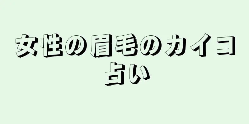 女性の眉毛のカイコ占い