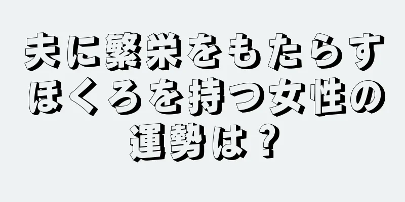 夫に繁栄をもたらすほくろを持つ女性の運勢は？