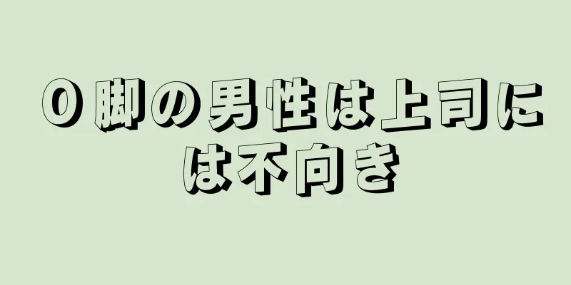 Ｏ脚の男性は上司には不向き