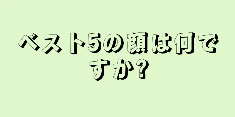 ベスト5の顔は何ですか?