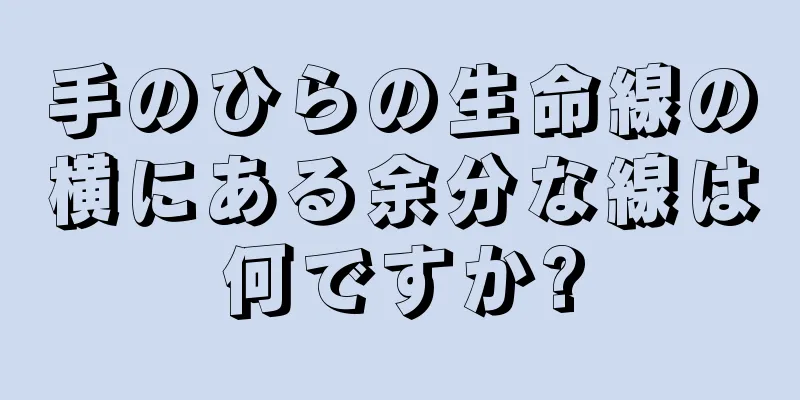 手のひらの生命線の横にある余分な線は何ですか?