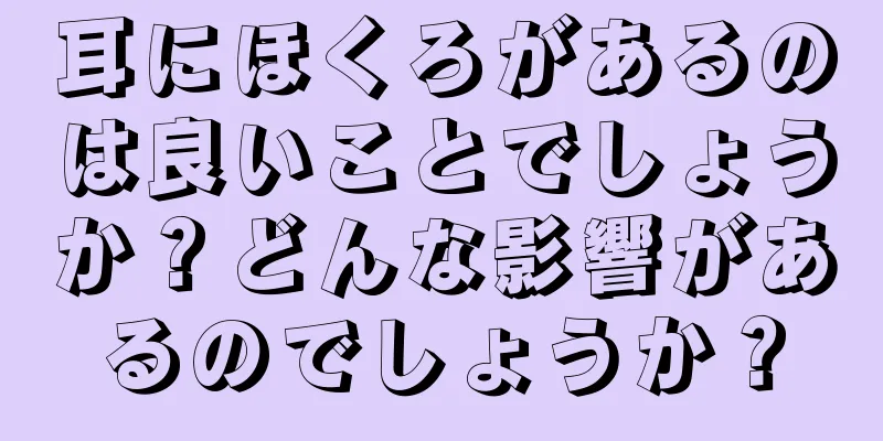 耳にほくろがあるのは良いことでしょうか？どんな影響があるのでしょうか？