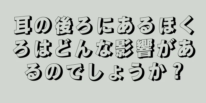 耳の後ろにあるほくろはどんな影響があるのでしょうか？