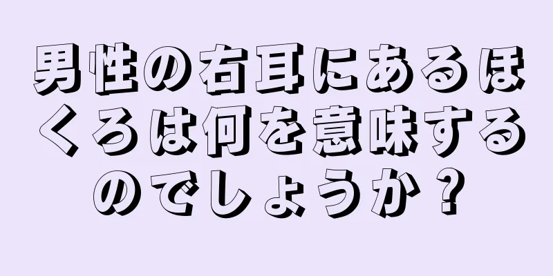 男性の右耳にあるほくろは何を意味するのでしょうか？