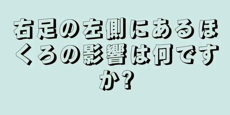 右足の左側にあるほくろの影響は何ですか?