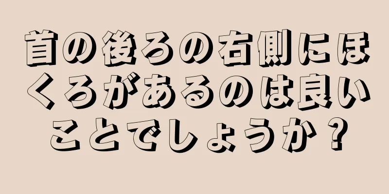 首の後ろの右側にほくろがあるのは良いことでしょうか？