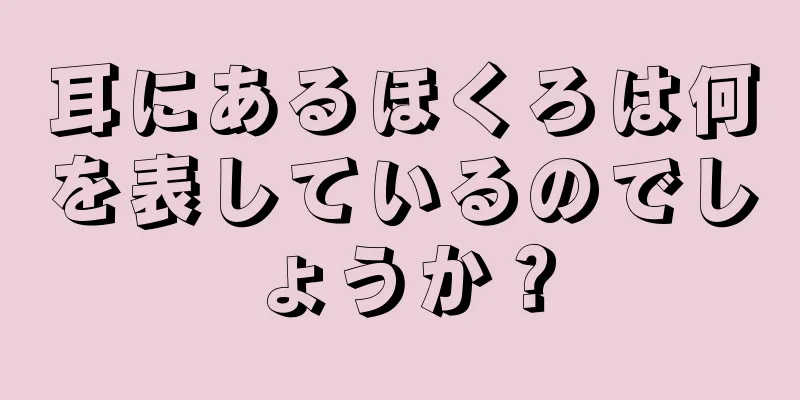 耳にあるほくろは何を表しているのでしょうか？