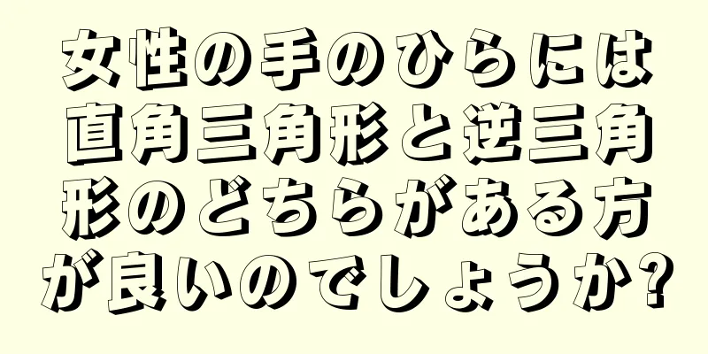 女性の手のひらには直角三角形と逆三角形のどちらがある方が良いのでしょうか?