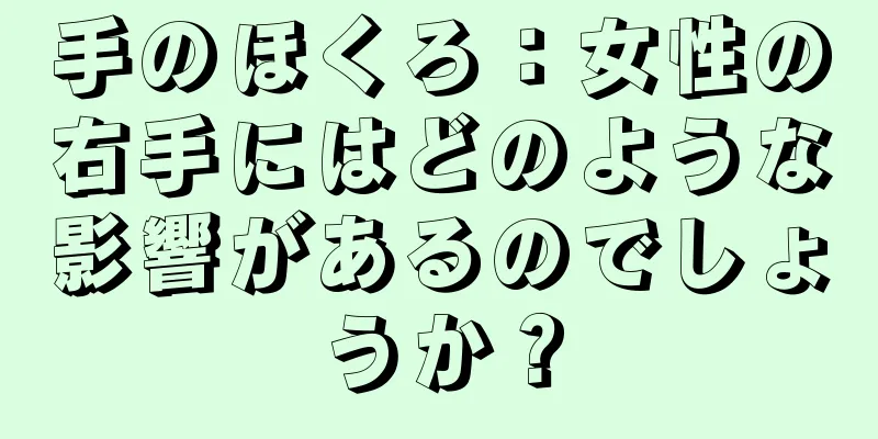 手のほくろ：女性の右手にはどのような影響があるのでしょうか？