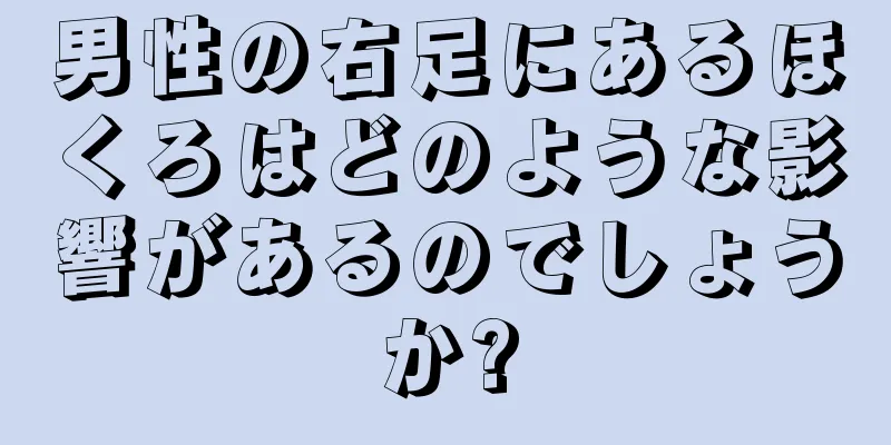 男性の右足にあるほくろはどのような影響があるのでしょうか?