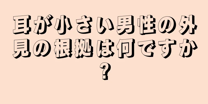 耳が小さい男性の外見の根拠は何ですか?