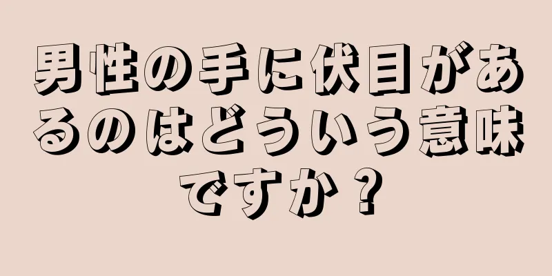 男性の手に伏目があるのはどういう意味ですか？