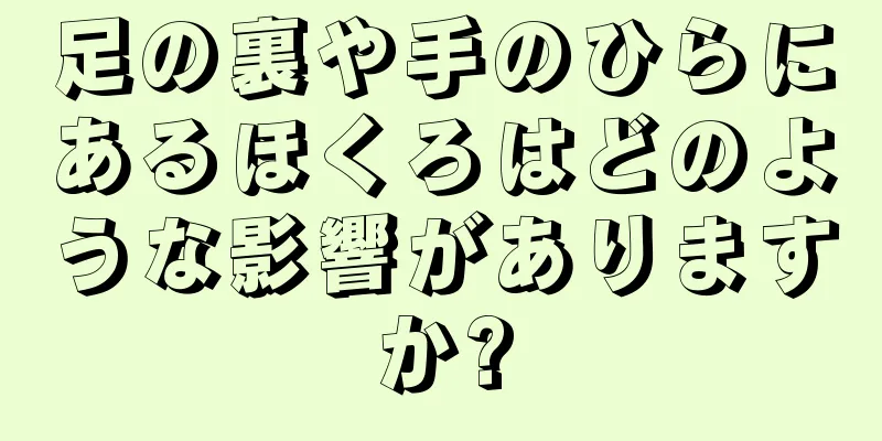 足の裏や手のひらにあるほくろはどのような影響がありますか?