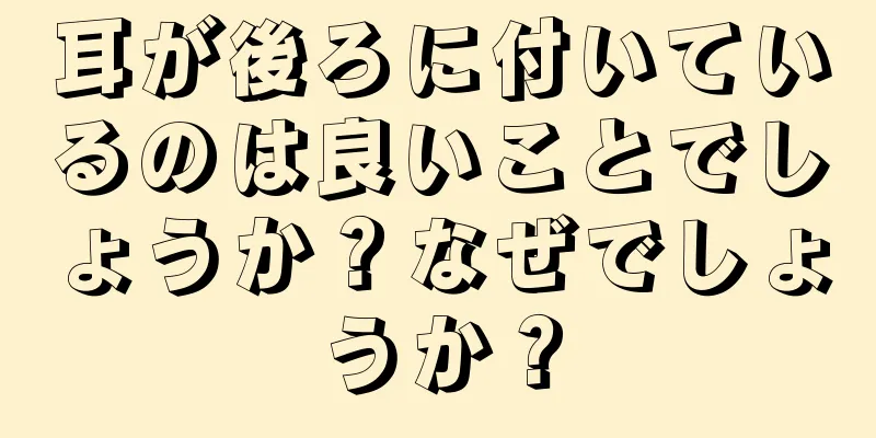 耳が後ろに付いているのは良いことでしょうか？なぜでしょうか？