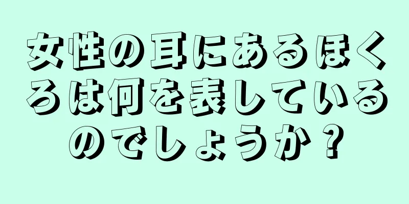 女性の耳にあるほくろは何を表しているのでしょうか？