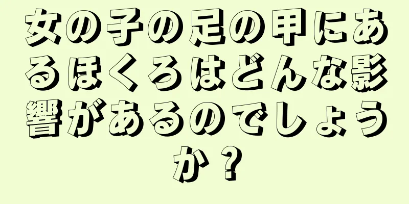 女の子の足の甲にあるほくろはどんな影響があるのでしょうか？