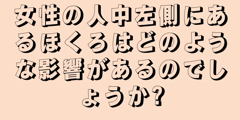 女性の人中左側にあるほくろはどのような影響があるのでしょうか?