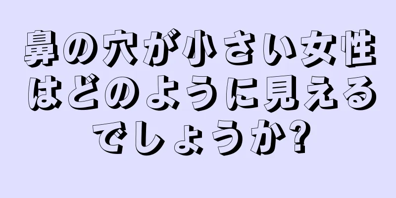 鼻の穴が小さい女性はどのように見えるでしょうか?