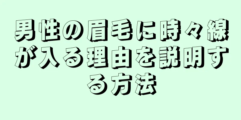 男性の眉毛に時々線が入る理由を説明する方法