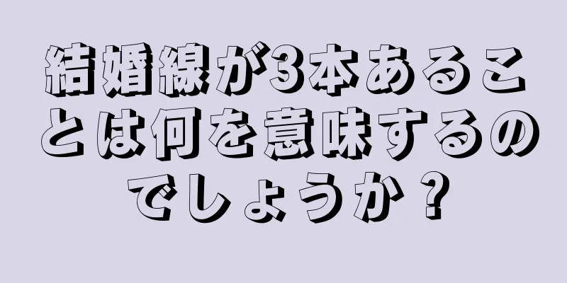 結婚線が3本あることは何を意味するのでしょうか？