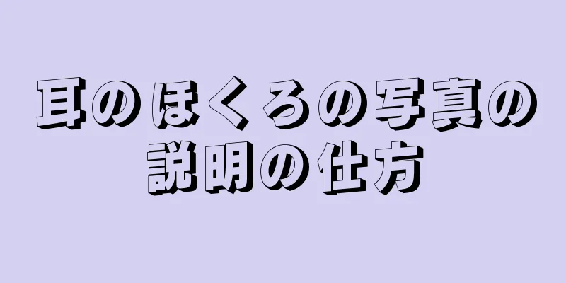 耳のほくろの写真の説明の仕方