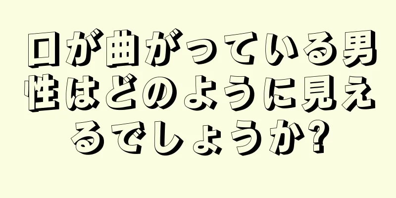 口が曲がっている男性はどのように見えるでしょうか?