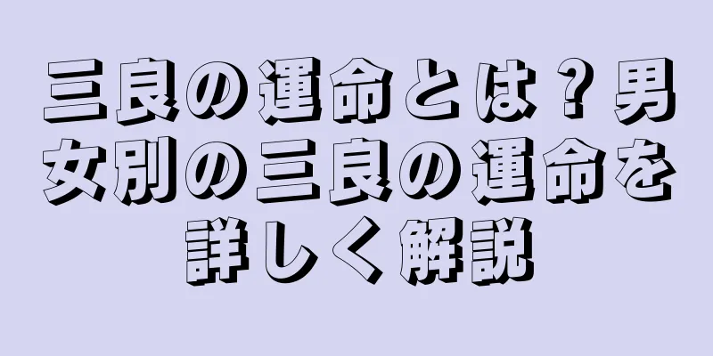 三良の運命とは？男女別の三良の運命を詳しく解説