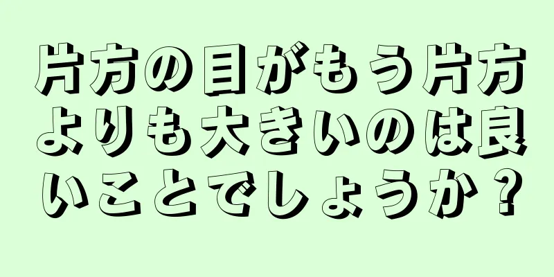 片方の目がもう片方よりも大きいのは良いことでしょうか？