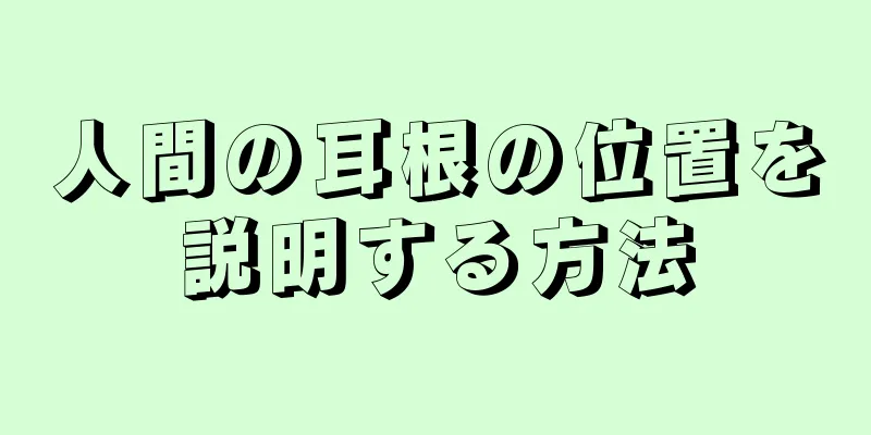 人間の耳根の位置を説明する方法