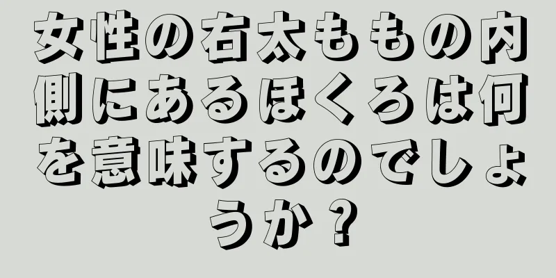 女性の右太ももの内側にあるほくろは何を意味するのでしょうか？